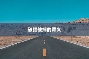 破罐破摔的释义