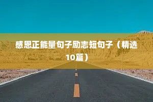感恩正能量句子励志短句子（精选10篇）
