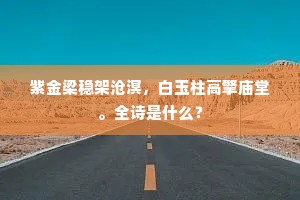 紫金梁稳架沧溟，白玉柱高擎庙堂。全诗是什么？