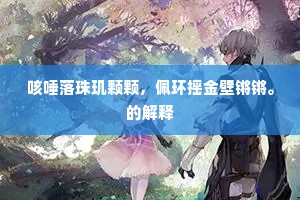 咳唾落珠玑颗颗，佩环摇金壁锵锵。的解释