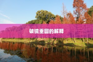 破镜重圆的解释