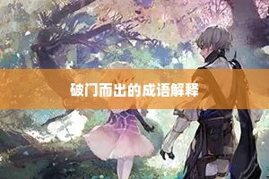 破门而出的成语解释