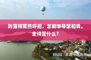 则落得莺燕呼招，怎能够琴瑟和调。全诗是什么？