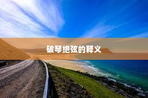 破琴绝弦的释义