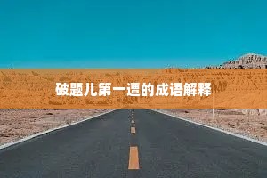 破题儿第一遭的成语解释