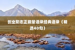 创业励志正能量语录经典语录（精选40句）