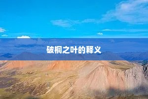 破桐之叶的释义