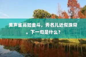美声雀高如金斗，秀名儿近似珠帘。下一句是什么？