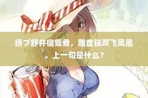 绣ブ舒并宿鸳鸯，雕奁锁双飞凤凰。上一句是什么？