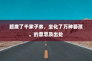 超度了千家子弟，坐化了万种婴孩。的意思及出处