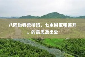 八阵旗春营柳暗，七重围夜帐莲开。的意思及出处