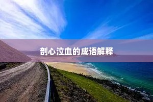 剖心泣血的成语解释