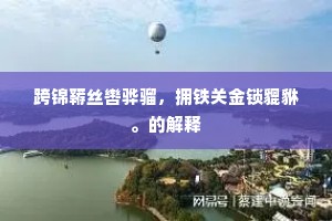跨锦鞯丝辔骅骝，拥铁关金锁貔貅。的解释
