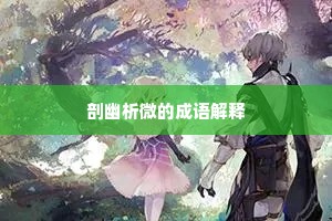 剖幽析微的成语解释