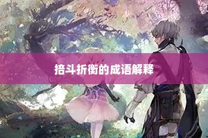 掊斗折衡的成语解释