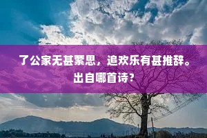 了公家无甚萦思，追欢乐有甚推辞。出自哪首诗？