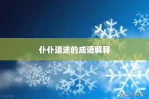 仆仆道途的成语解释