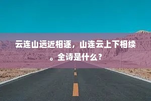 云连山远近相逐，山连云上下相续。全诗是什么？