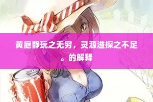 黄庭静玩之无穷，灵源溢探之不足。的解释