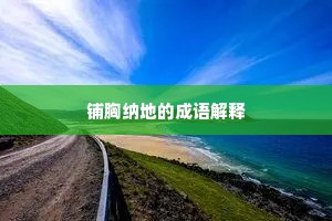 铺胸纳地的成语解释