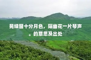 晃绿窗十分月色，隔幽花一片琴声。的意思及出处