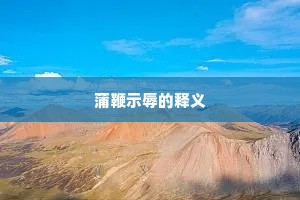 蒲鞭示辱的释义