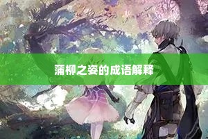 蒲柳之姿的成语解释