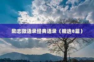 励志微语录经典语录（精选8篇）