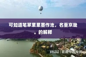 可知道笔冢累累墨作池，名重京畿。的解释