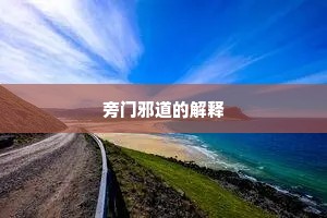 旁门邪道的解释