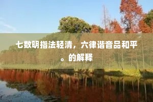 七数明指法轻清，六律谐音品和平。的解释