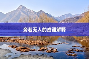 旁若无人的成语解释