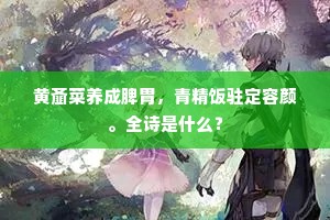 黄齑菜养成脾胃，青精饭驻定容颜。全诗是什么？