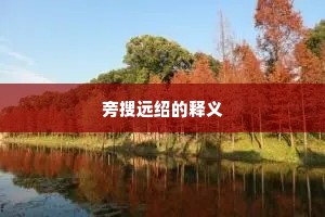 旁搜远绍的释义