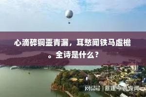 心滴碎铜壶青漏，耳愁闻铁马虚檐。全诗是什么？
