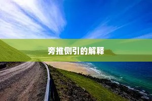 旁推侧引的解释