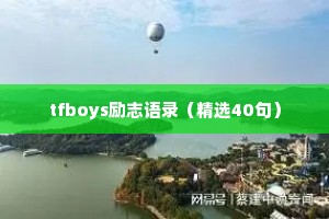 tfboys励志语录（精选40句）