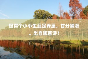 但得个小小生涯足养廉，甘分鳞潜。出自哪首诗？