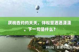 厌桃杏灼灼夭夭，伴松篁洒洒潇潇。下一句是什么？