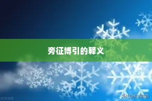 旁征博引的释义
