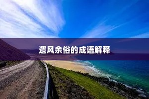 遗风余俗的成语解释