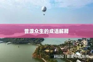 普渡众生的成语解释