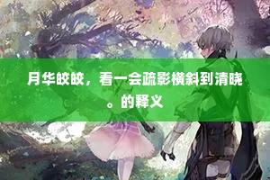 月华皎皎，看一会疏影横斜到清晓。的释义