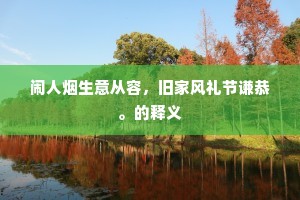 闹人烟生意从容，旧家风礼节谦恭。的释义