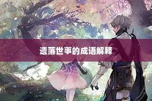 遗落世事的成语解释