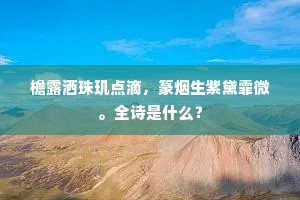 檐露洒珠玑点滴，篆烟生紫黛霏微。全诗是什么？