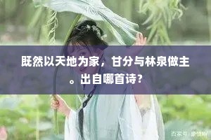 既然以天地为家，甘分与林泉做主。出自哪首诗？