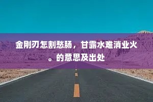 金刚刃怎割愁肠，甘露水难消业火。的意思及出处