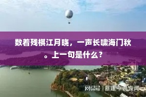 数着残棋江月晓，一声长啸海门秋。上一句是什么？