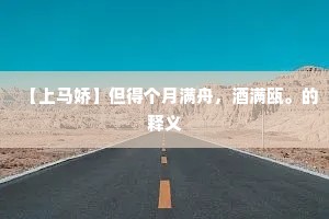 【上马娇】但得个月满舟，酒满瓯。的释义
